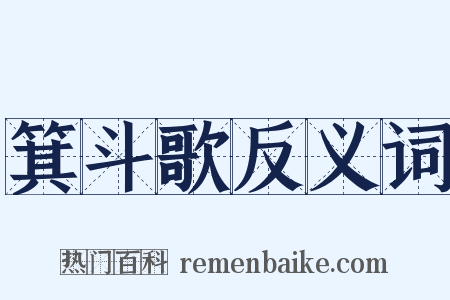 箕斗歌反义词是什么意思的图片